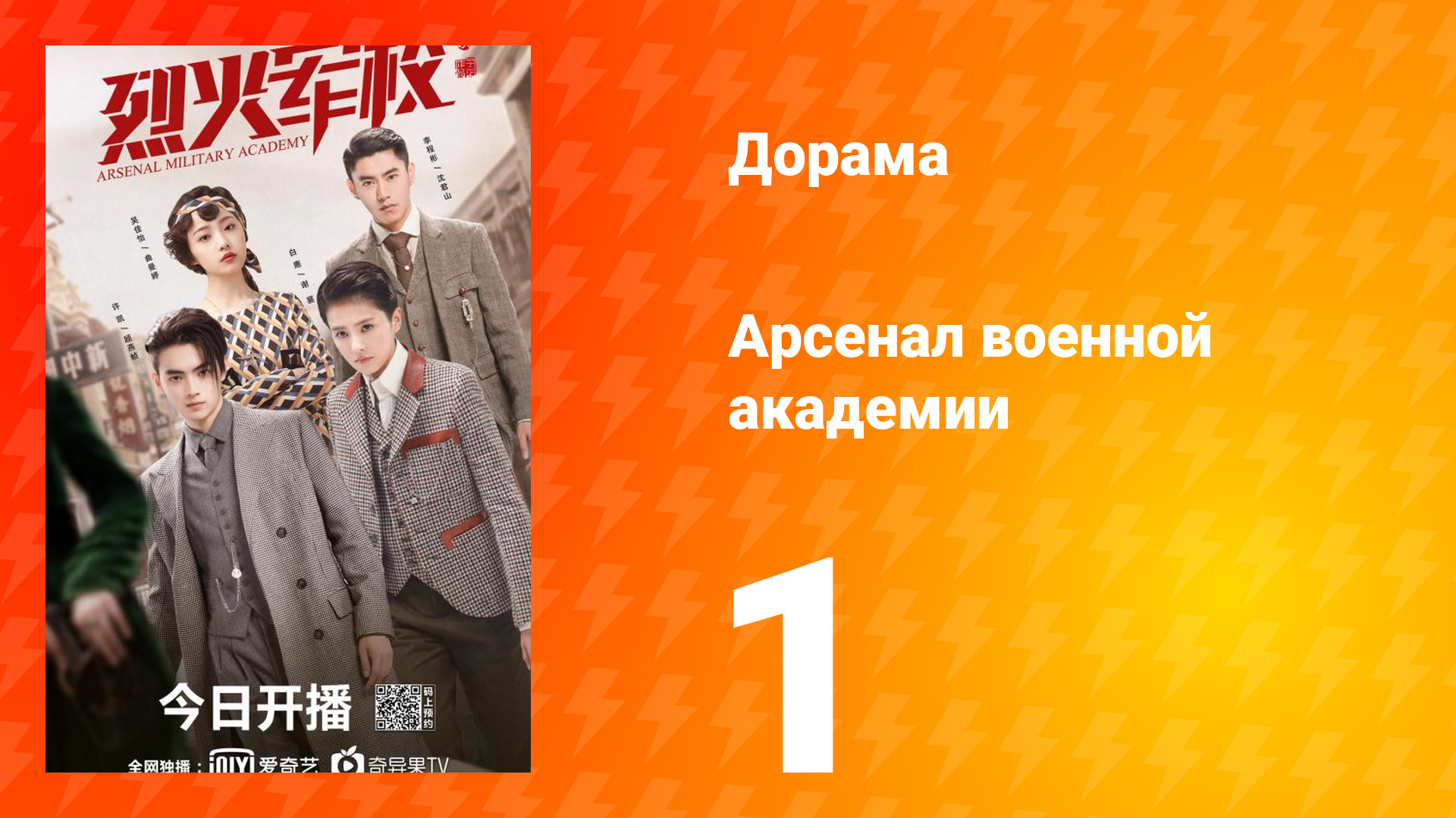 Арсенал военной академии 1 сезон 1 серия смотреть онлайн