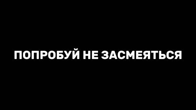 эдиты и попробуй не засмеяться смотреть онлайн