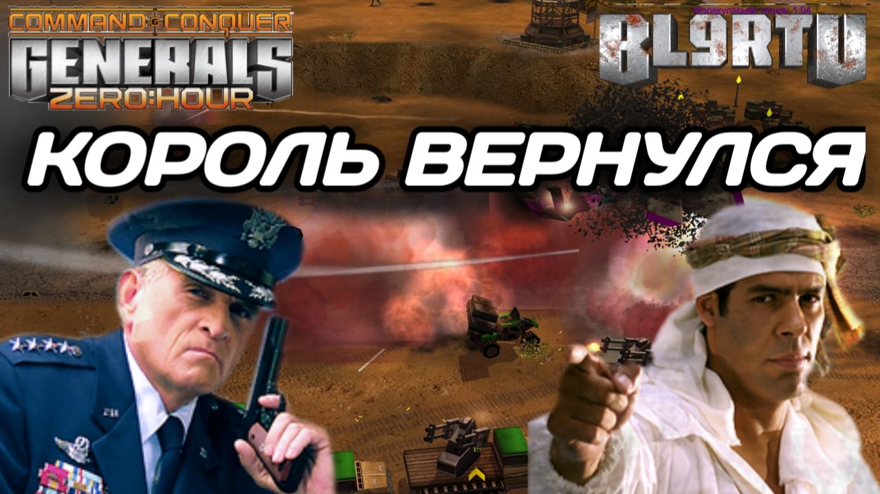 Битва за титул "ЧЕМПИОНА МИРА". Самые сильные игроки в Generals Zero Hour смотреть онлайн