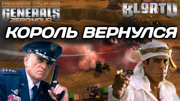 Битва за титул "ЧЕМПИОНА МИРА". Самые сильные игроки в Generals Zero Hour