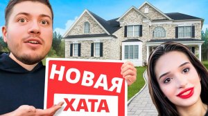 КВАРТИРА ЗА 100 МИЛЛИОНОВ | НОВОСЕЛЬЕ С КРИС И ДРУЗЬЯМИ