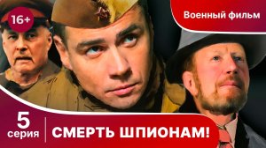 Смерть шпионам! 5 Серия.  Военный детектив.