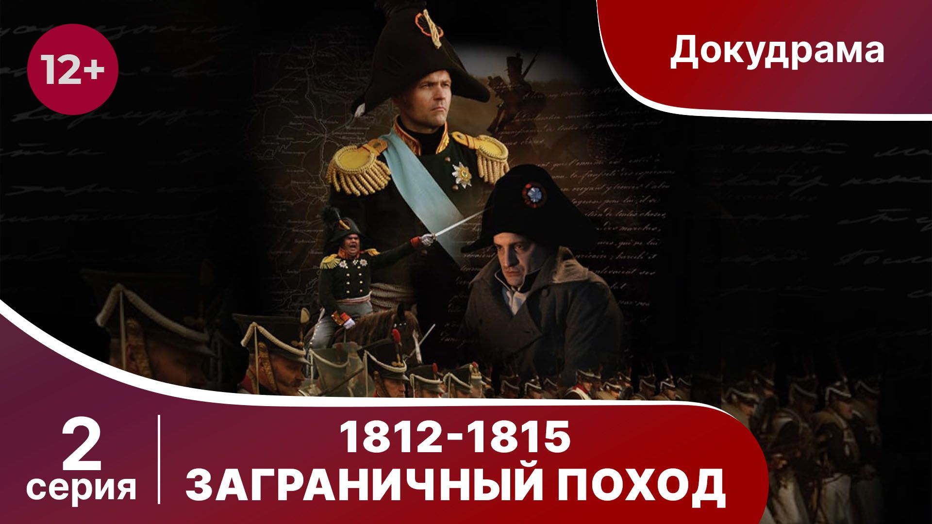 1812-1815. Заграничный Поход. 2 Серия. StarMedia. Babich-Design. Документальный фильм