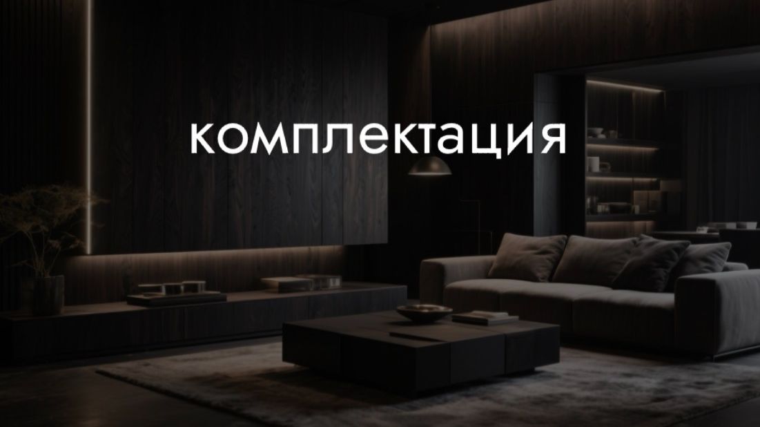комплектация и черновые смотреть онлайн