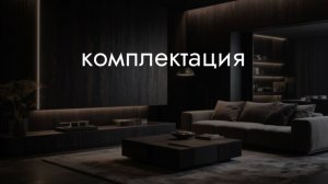 комплектация и черновые