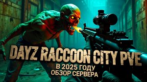 DAYZ RACCOON CITY PVE - ОБЗОР СЕРВЕРА В 2025 ГОДУ