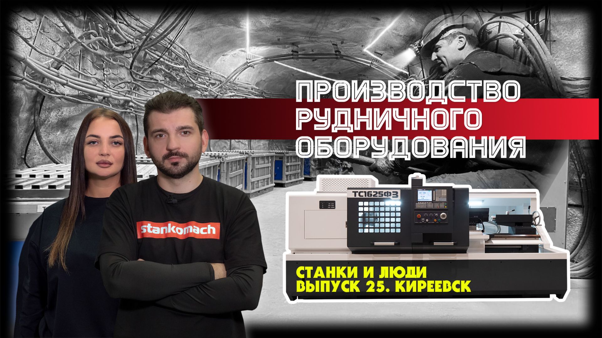 Станки и люди. Киреевск. ШЭЛА. Рудничное оборудование для горнодобывающей промышленности смотреть онлайн