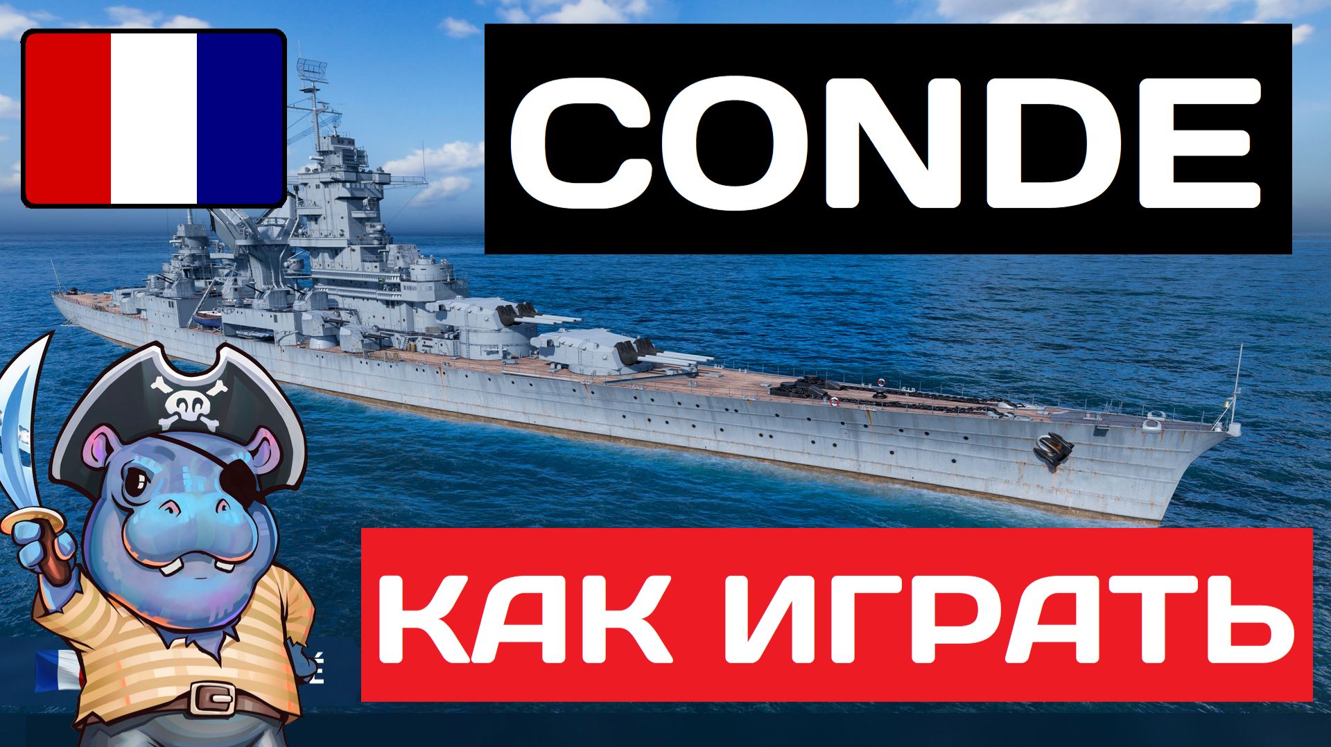 Conde - как играть в 2025 ✅ Мир кораблей смотреть онлайн