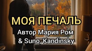 МОЯ ПЕЧАЛЬ Автор Мария Ром #песня #музыка #марияром