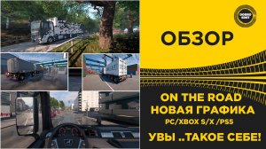 ОБЗОР ON THE ROAD С НОВОЙ ГРАФИКОЙ ДЛЯ PC XBOX PS5