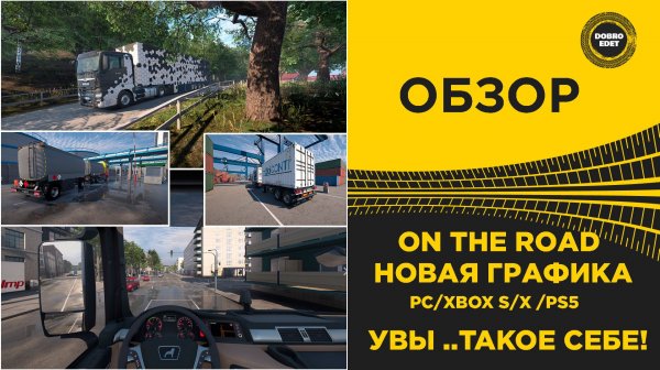 ОБЗОР ON THE ROAD С НОВОЙ ГРАФИКОЙ ДЛЯ PC XBOX PS5