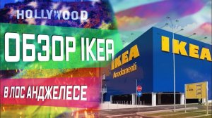 Все серии ! / IKEA в США. Бесплатная мебель. Как меняется менталитет за год?