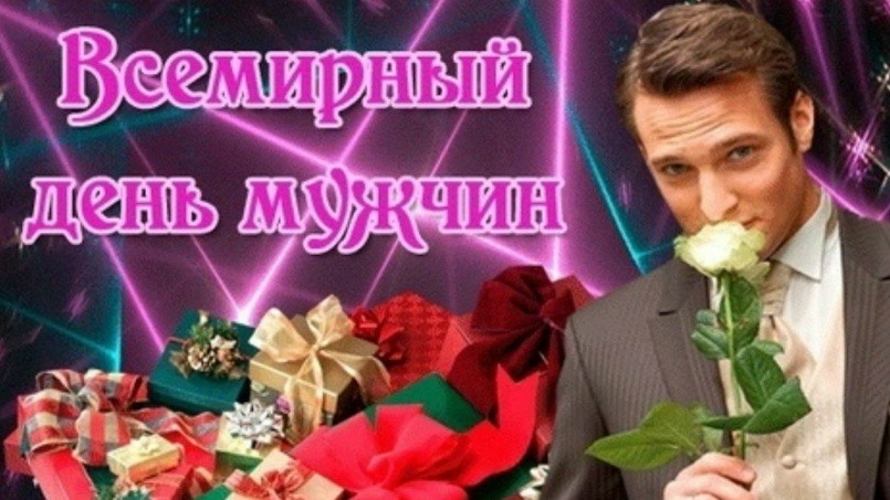 Поздравляю с Международным днём мужчин! музыкальная открытка смотреть онлайн