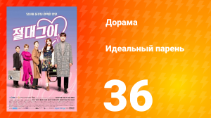 Идеальный парень 1 сезон 36 серия