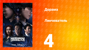 Линчеватель 1 сезон 4 серия