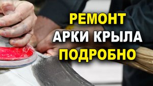 Ремонт арки крыла авто, подробно, курсы автомаляра ОНБ
