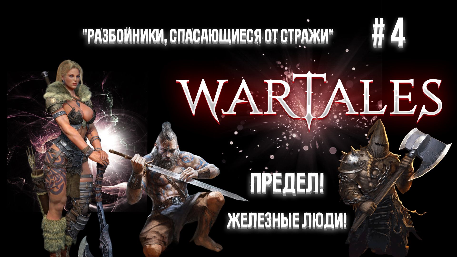 #4 Wartales. Разбойники, спасающиеся от стражи. смотреть онлайн