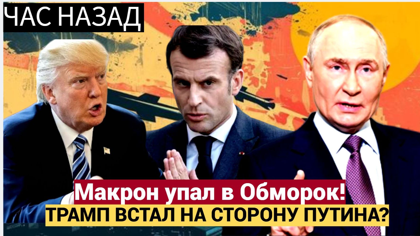 МАКРОН УПАЛ В ОБМОРОК США МЕНЯЮТ КУРС — ТЕПЕРЬ НА СТОРОНЕ РОССИИ КРИЗИС ЕС 2025 смотреть онлайн