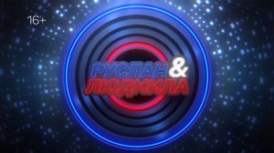РУСЛАН И ЛЮДМИЛА. 17 НОЯБРЯ 2025 (МИГ ТВ, Ноябрьск)