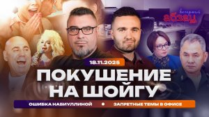 Покушение на Шойгу, ошибка Набиуллиной, Запретные темы в офисе