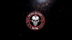 Легион Вагнера.Присединяйся к СВОим