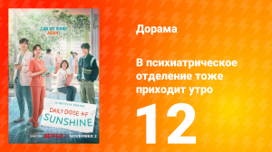 В психиатрическое отделение тоже приходит утро 1 сезон 12 серия