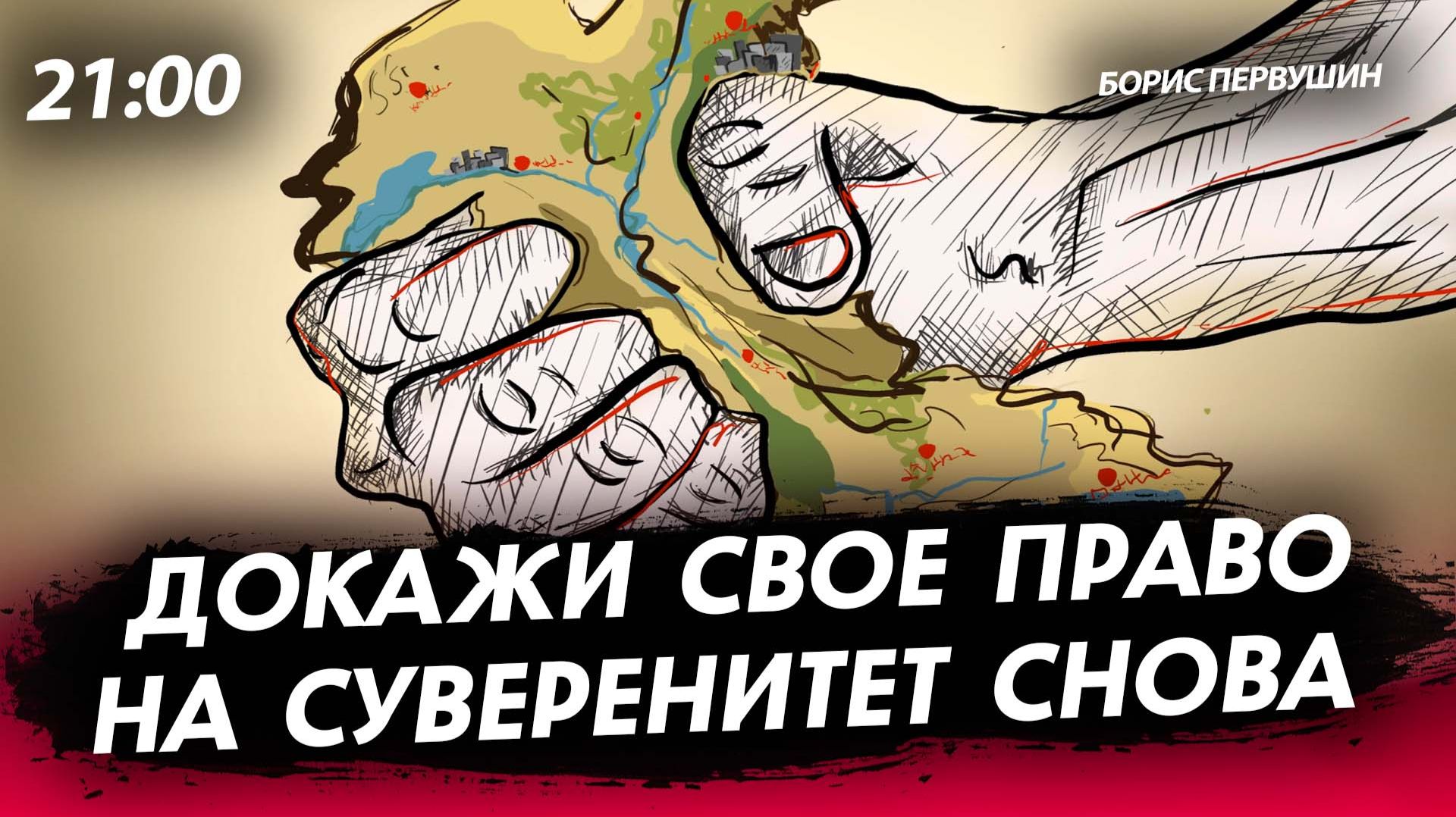 Докажи свое право на суверенитет снова [Борис Первушин. СТРИМ] смотреть онлайн