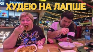 Обзор от 17 ноября 2025 года. Худею на лапше. 🍜🍝