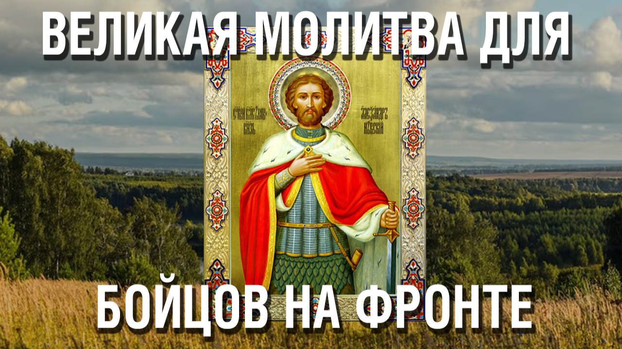 Действенная молитва для помощи бойцам на фронте - великие слова Святому Александру Невскому о защите смотреть онлайн