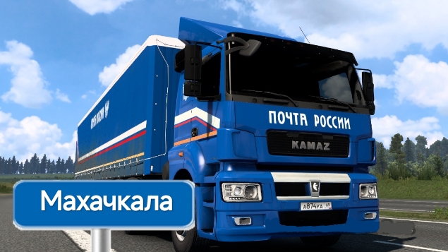 Будни Дальнобойщика в Почта России #3 Астрахань - Махачкала