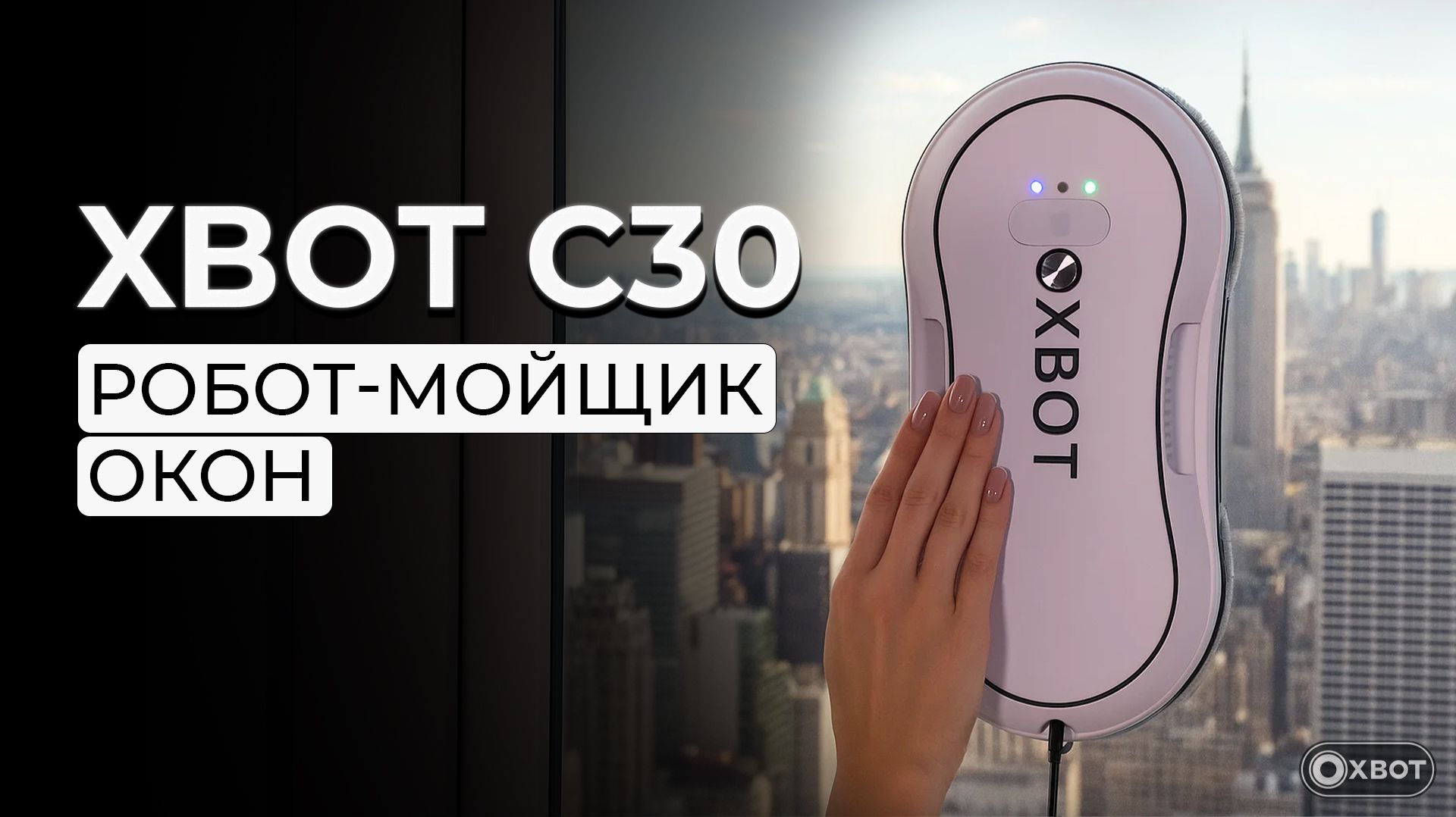 Xbot C30 робот-мойщик окон