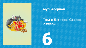 Том и Джерри: Сказки 2 сезон 6 серия (мультсериал, 2007)