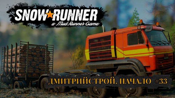 ДмитрийСтрой. Начало. SNOWRUNNER #33