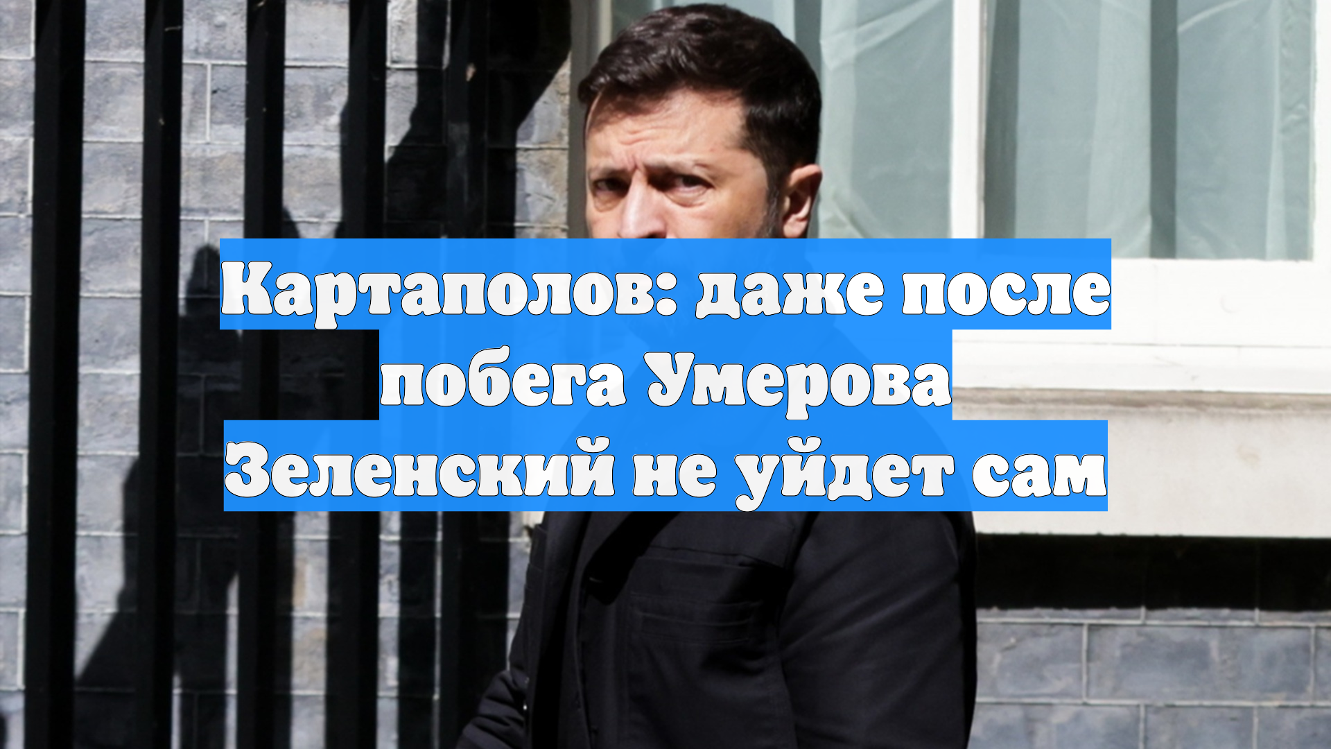 Картаполов: даже после побега Умерова Зеленский не уйдет сам