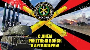 19 НОЯБРЯ- ДЕНЬ РАКЕТНЫХ ВОЙСК И АРТИЛЛЕРИИ. КРАСИВОЕ ПОЗДРАВЛЕНИЕ🎊🎉 С ПРАЗДНИКОМ🙏💕