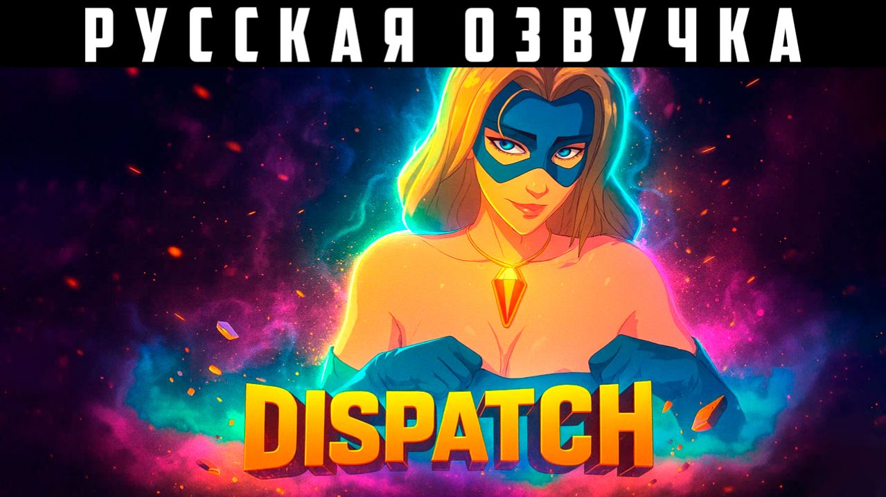 РУССКАЯ ОЗВУЧКА 🔪 DISPATCH (4-8 ЭПИЗОДЫ) смотреть онлайн