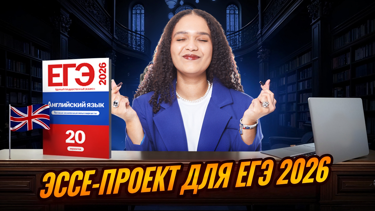 Эссе-проект на ЕГЭ по английскому языку 2026 за 5 минут | Задание №38 на максимум | Умскул смотреть онлайн