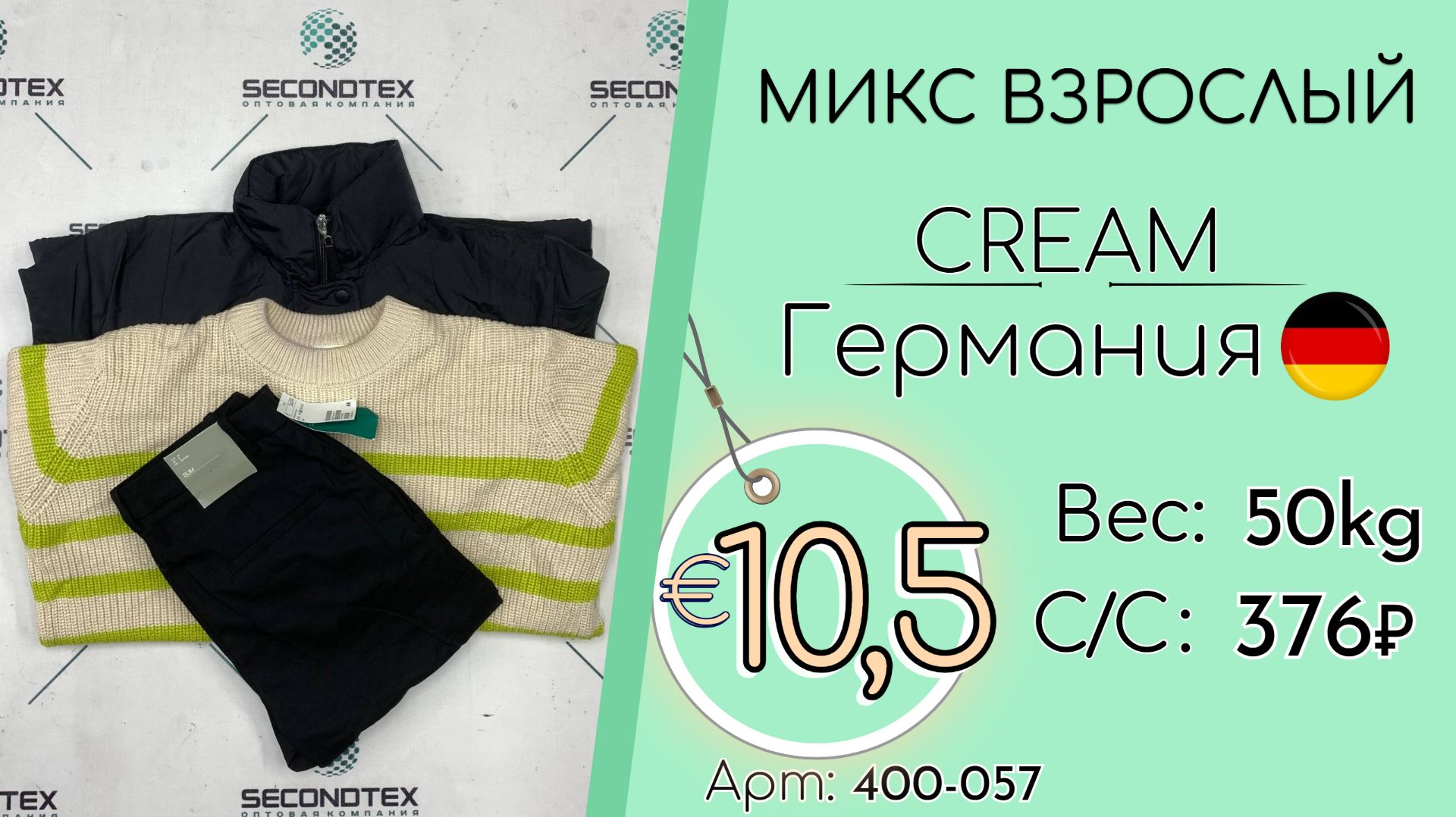 Продано! 400-057 #3076 Микс взрослый Крем Осень-зима Германия