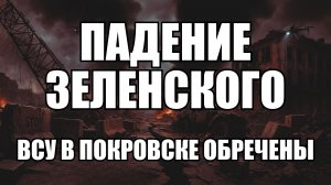 Битва за Покровск подрывает политическую стабильность. У каждого своя версия | Крамаровский