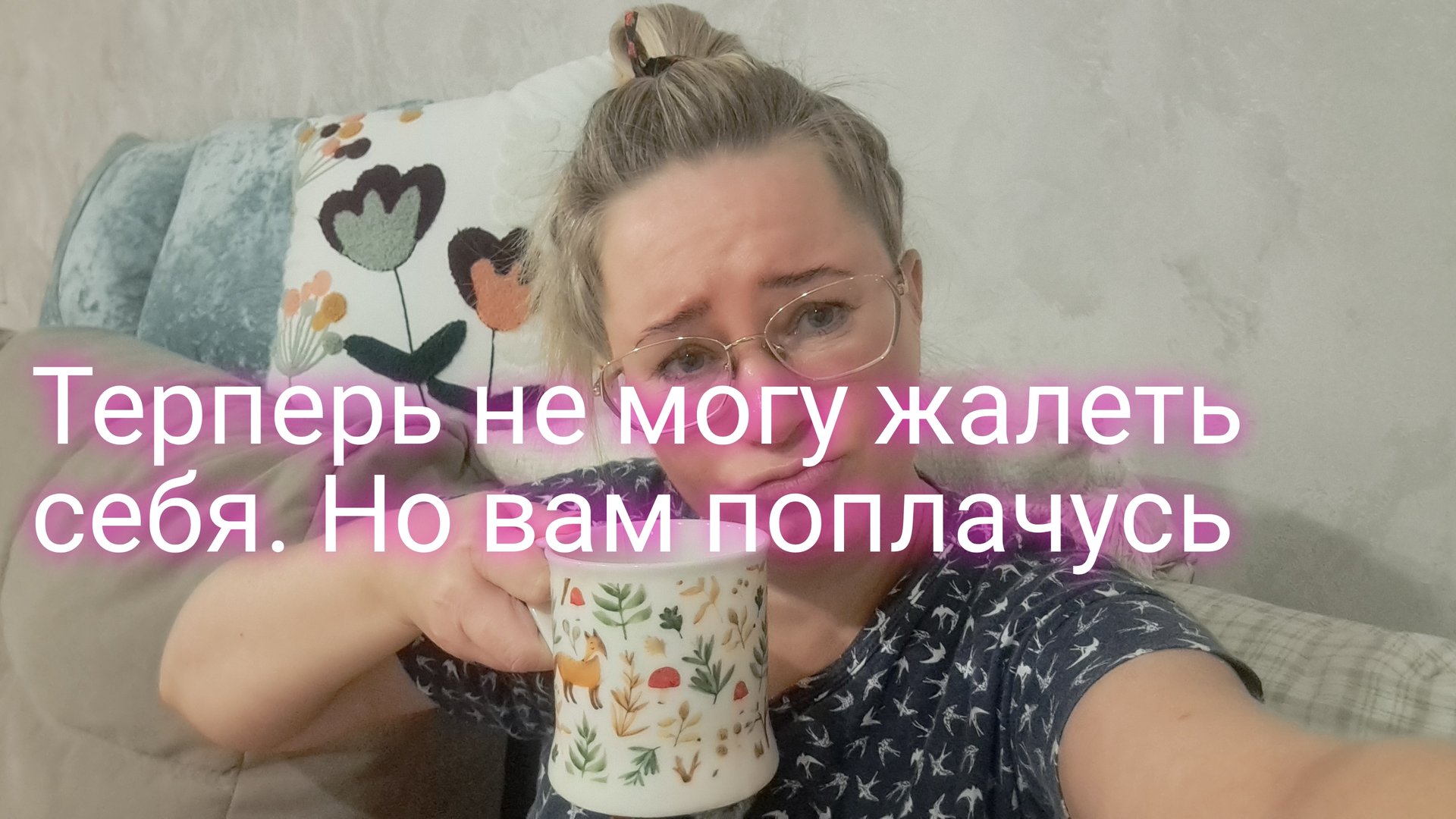 Терпеть не могу жалость к себе/ но вам поплачусь/ жду всех в телеграм смотреть онлайн