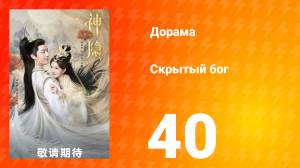 Скрытый бог 1 сезон 40 серия
