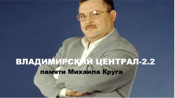 ВЛАДИМИРСКИЙ ЦЕНТРАЛ-2.2 (памяти Михаила Круга) смотреть онлайн