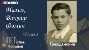Малык Виктор Фомич Часть 3. Проект «Я помню» Артема Драбкина. Гражданские.