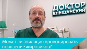 Может ли эпиляция провоцировать появление жировиков?