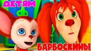 БАРБОСКИНЫ - Дружок Лиза и Роза - Мультик барбоскины - Мультик для детей
