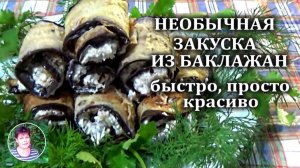 Закуска из баклажанов с сыром и орехами на праздничный стол Вкусно Красиво Просто