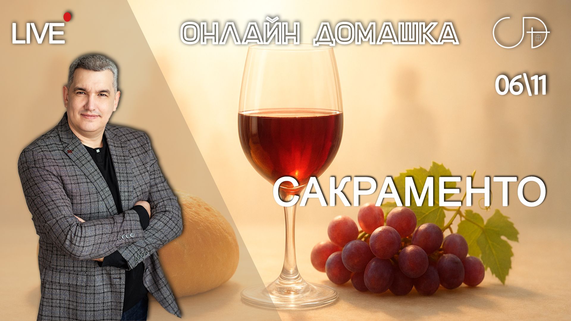 «САКРАМЕНТО» Онлайн домашка с Денисом Орловским - 13 ноября смотреть онлайн