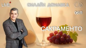 «САКРАМЕНТО» Онлайн домашка с Денисом Орловским - 13 ноября