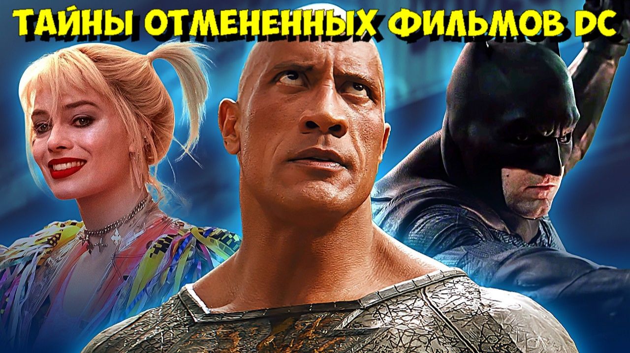 СЛИШКОМ ЖЕСТОКИЕ и СТРАННЫЕ: ОТМЕНЕННЫЕ ФИЛЬМЫ DC, КОТОРЫЕ УНИЧТОЖИЛИ СТУДИЮ! 😱 смотреть онлайн