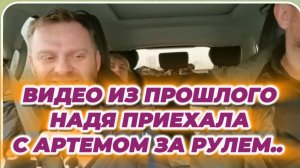 САМВЕЛ АДАМЯН, ПО ПРОСЬБАМ ЗРИТЕЛЕЙ, НАДЯ ПРИЕХАЛА С АРТЕМОМ ЗА РУЛЕМ..